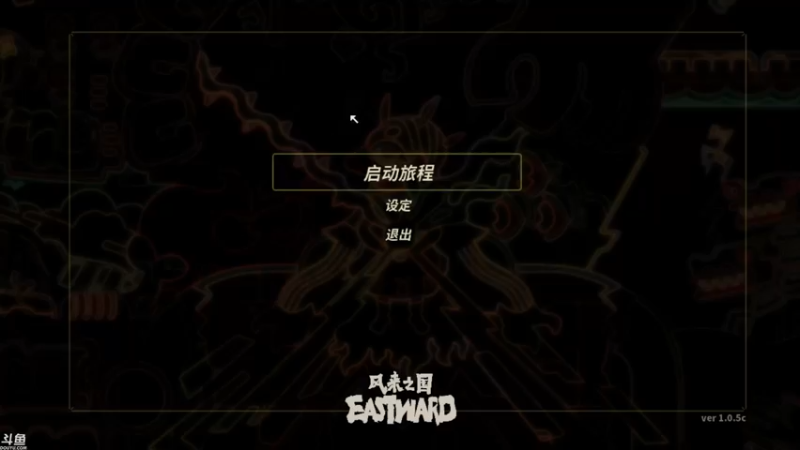【2021-09-18 15点场】方东丶：风来之国