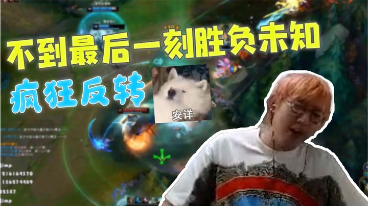 不到最后一刻胜负未知！疯狂反转
