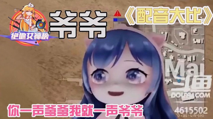 绝地女神榜05团团：你一声爹爹我一声爷爷咱俩无敌！
