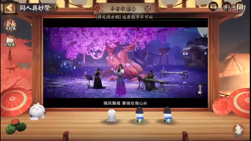 阴阳师：平安歌谣会
