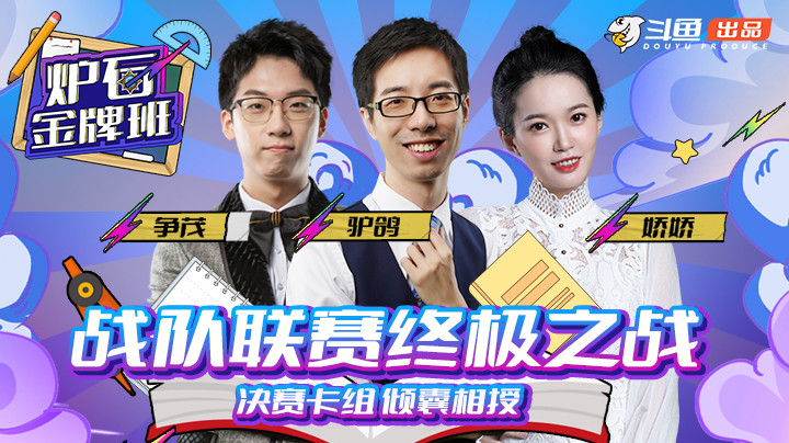 炉石金牌班第四期正片：驴鸽争茂复盘决赛对局，娇娇老师首次教学