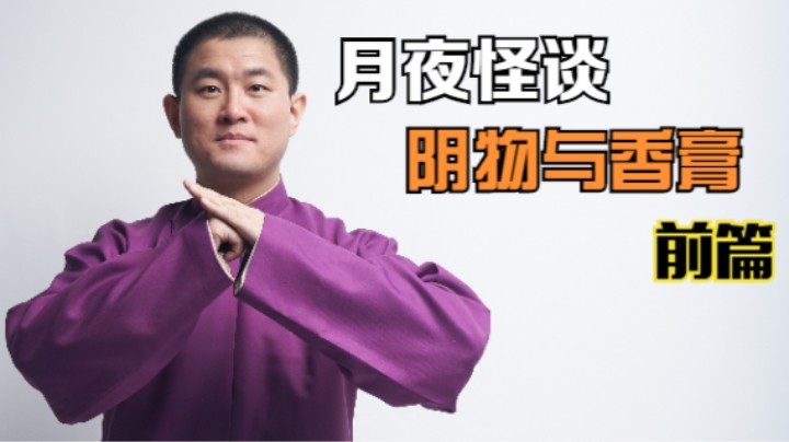 【怪谈】阴物与香膏.前篇