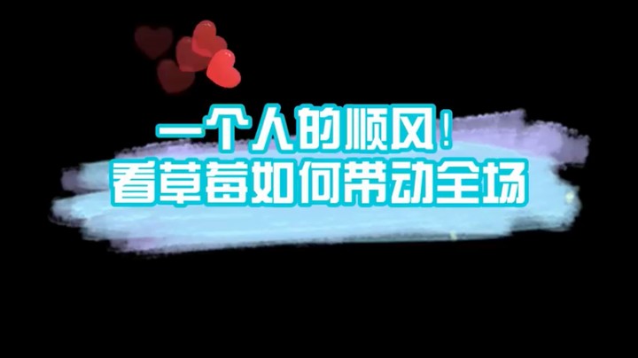 草莓：一个人的顺风！看草莓如何带动全场