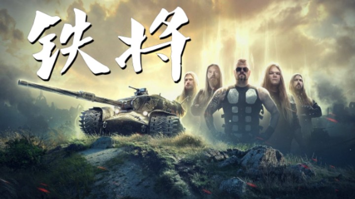 坦克世界Strv K主题曲《Steel Commanders》
