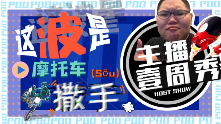 pdd一周秀 这波是摩托撒手！