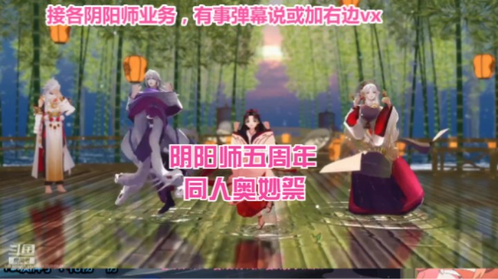 【阴阳师】五周年同人奥妙祭精彩片段