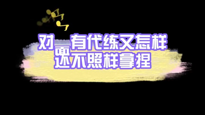 草莓：对面有代练又怎么样 还不照样拿捏