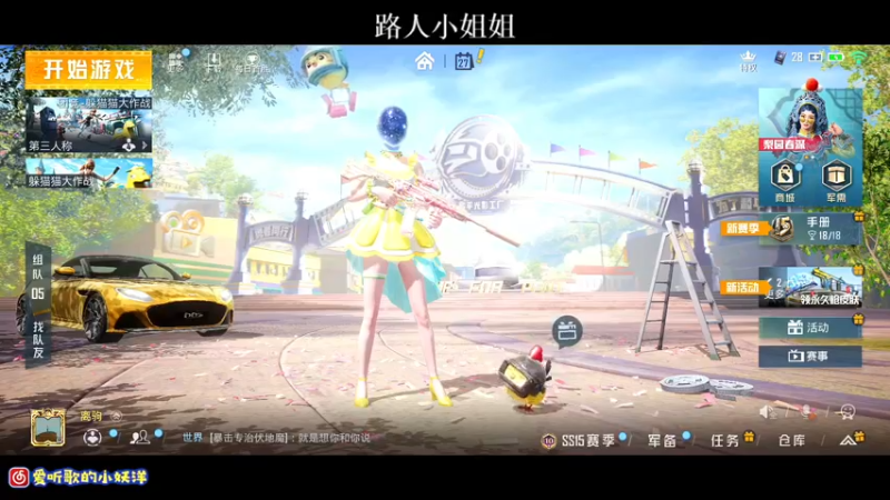 【2021-09-27 19点场】小妖洋：王牌匹路人小姐姐吃鸡~
