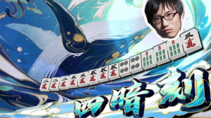 四暗刻