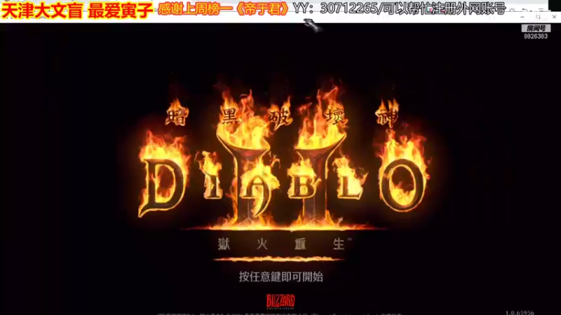 【2021-09-26 19点场】天津大文盲：暗黑2重置版 人品第一人