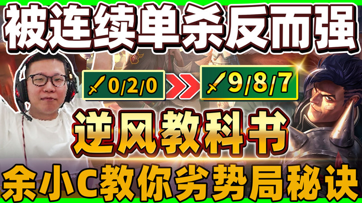 【余小C】「余小C不藏私亲授逆风场秘诀」专打劣势局！战绩越烂我越强！