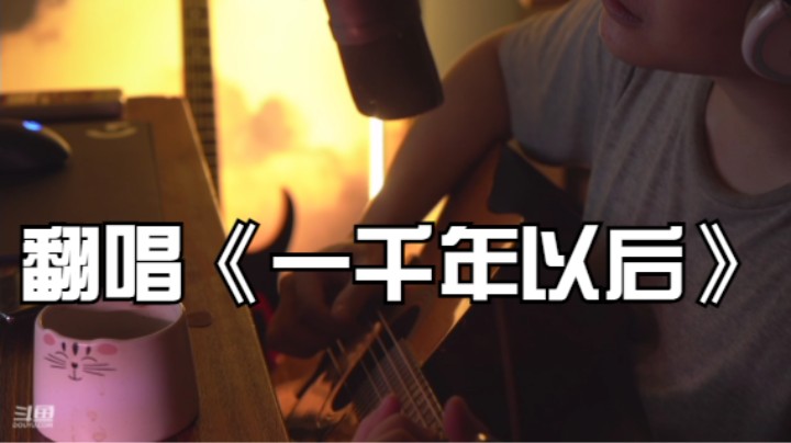 翻唱《一千年以后》