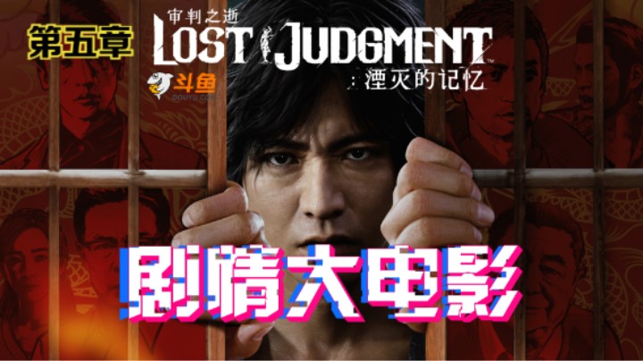 PS5《审判之逝：湮灭的记忆》电影化剧情影片第五章：假新闻
