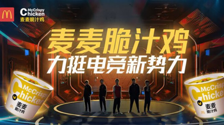 麦麦脆汁鸡助力电竞新势力！