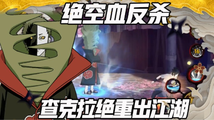 【浪子】绝空血反杀