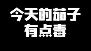 今天的茄子有点毒