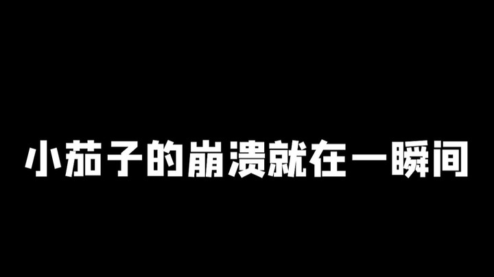 小茄子崩溃了，到底给不给他看！