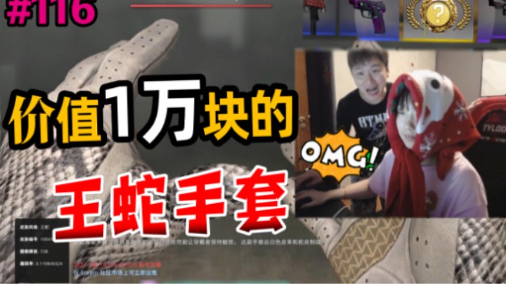 【主播别白给•CSGO】116波哥老婆开出1万的手套！ 冬瓜甲亢砸东西吓坏老婆！