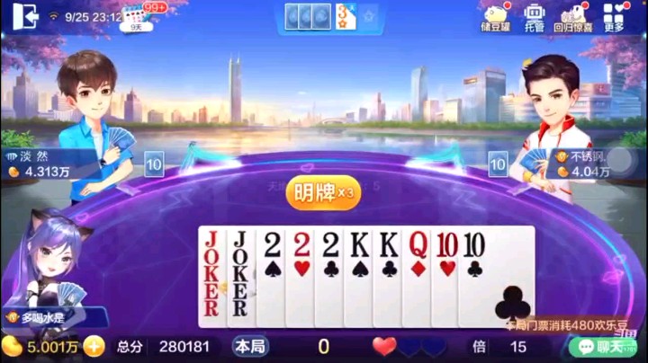 0925特辑，让你尝尝自作自受的滋味，叫地主的试探真的有人抢的话那没什么好说的了，结果俩K拿到牌权，那地主截然不知这俩K的牌权，葬送了2W豆