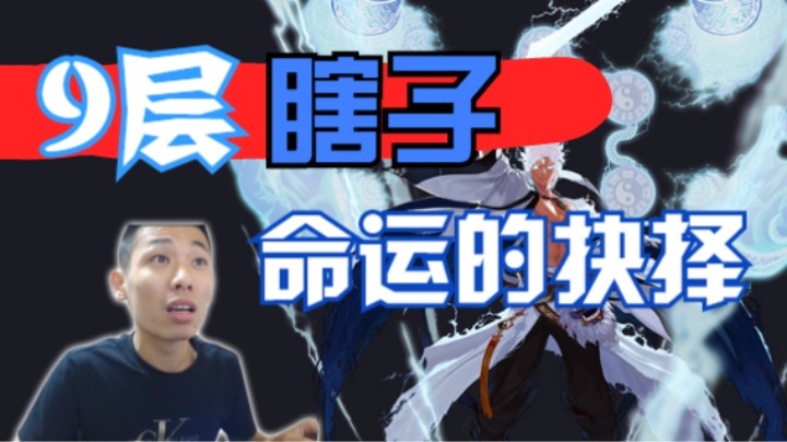 宝哥9层瞎子的故事它来了