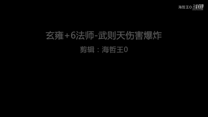 玄雍+6法师-武则天伤害爆炸