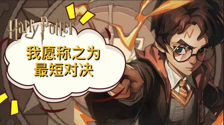 【哈利波特：魔法觉醒】我愿称之为最短对决