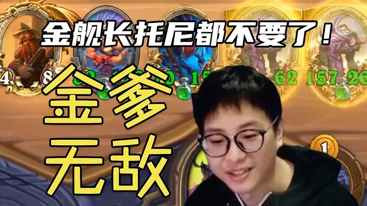 【夜吹的战棋日记389】挖宝挖出金铜须，一回合整活转大威天鱼！