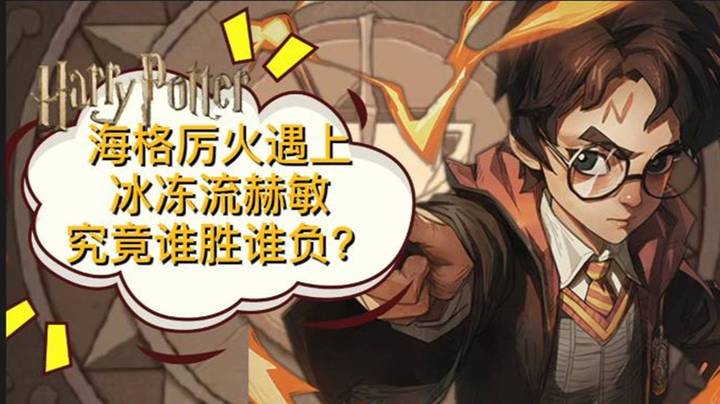 【哈利波特：魔法觉醒】（纯享版）海格厉火遇上冰冻流赫敏究竟谁胜谁负？