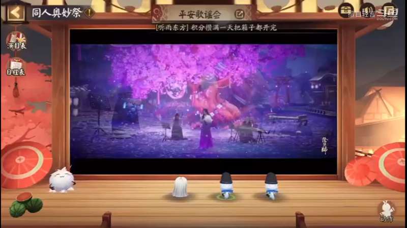 阴阳师：平安歌谣会