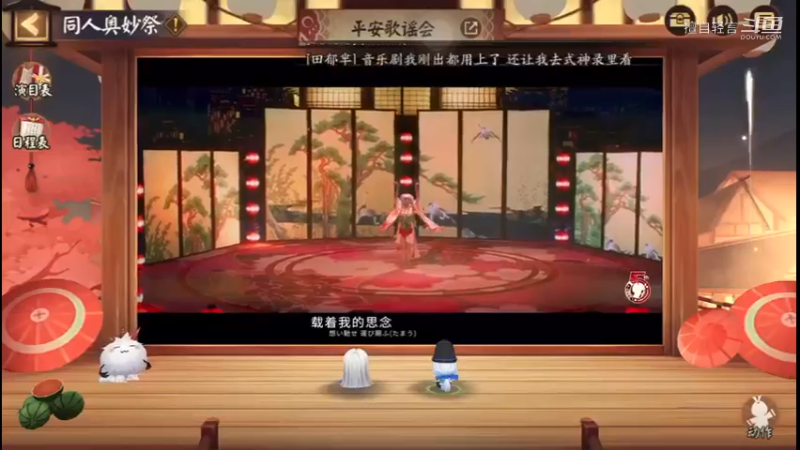 阴阳师：平安歌谣会