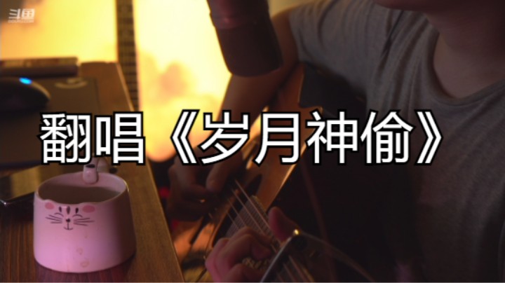 翻唱《岁月神偷》