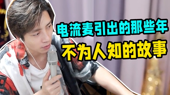 电流麦引出的那些年不为人知的故事【尧顺宇】