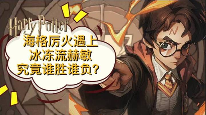 【哈利波特：魔法觉醒】海格厉火遇上冰冻流赫敏究竟谁胜谁负？
