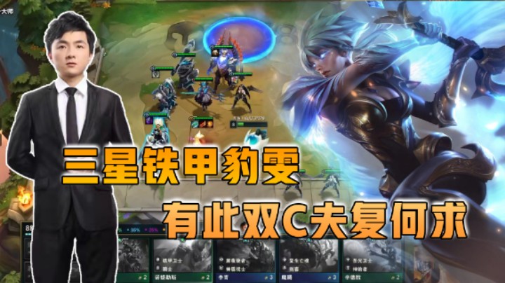 云顶之弈仙凡：三星铁甲豹雯，有此双C夫复何求