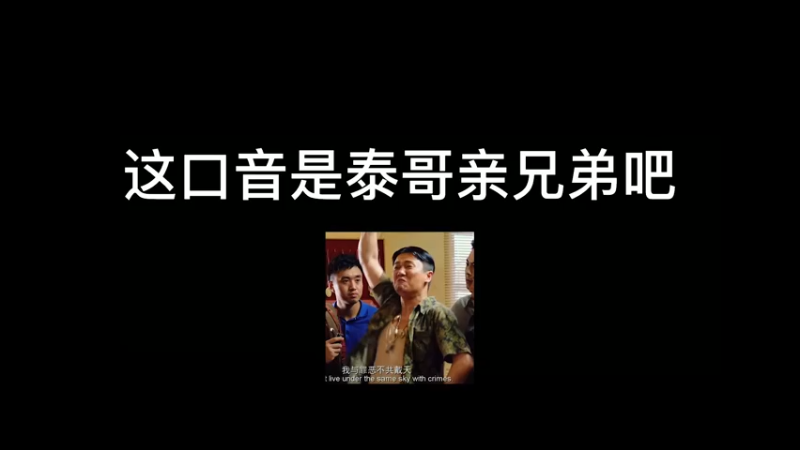 泰哥亲兄弟