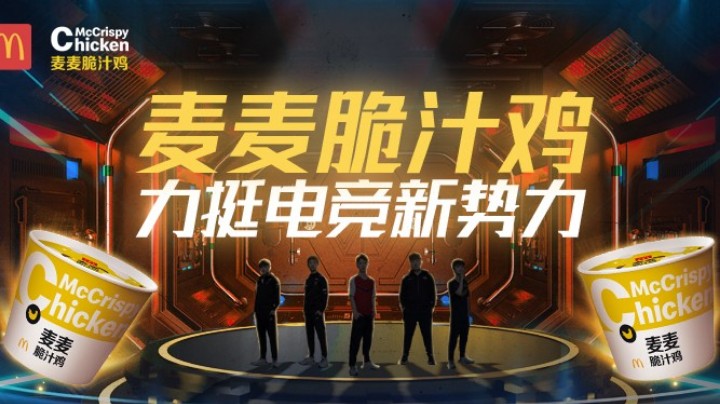 麦麦脆汁鸡助力电竞新势力