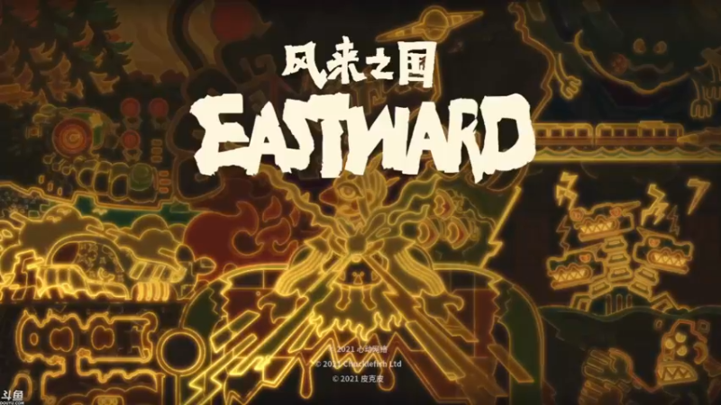 【2021-09-19 15点场】方东丶：风来之国