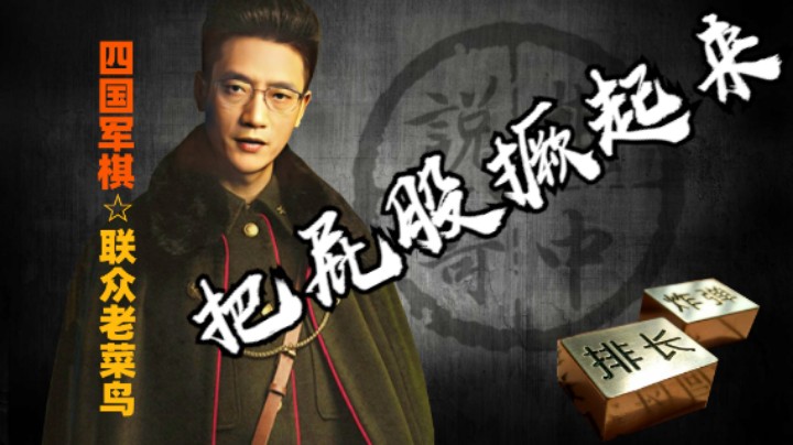 四国军棋：把屁股像宋江一样的撅起来，好吗？