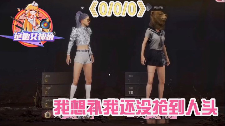 吃鸡女神榜05果小果：果式连环夺命追问，一顿输出0-0-0