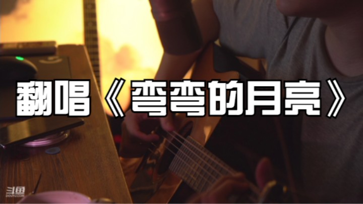 翻唱《弯弯的月亮》