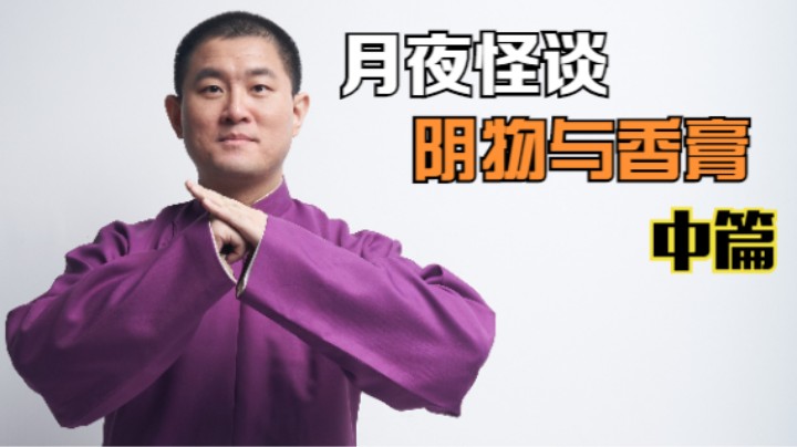 【怪谈】阴物与香膏.中篇