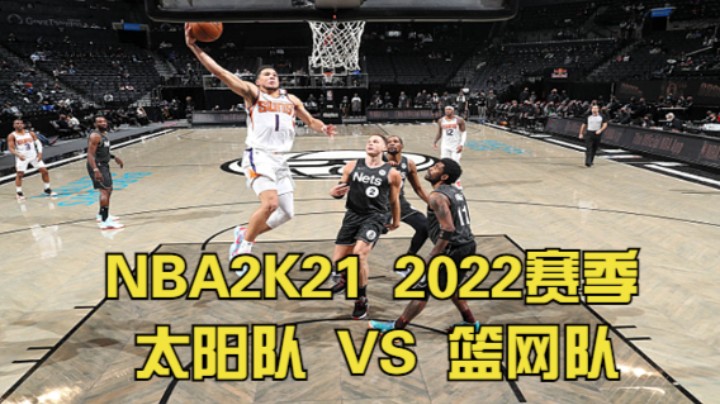 NBA2K21（名人堂难度）现役太阳队 VS 现役篮网队