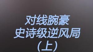 被对面全面碾压的对局怎么打？