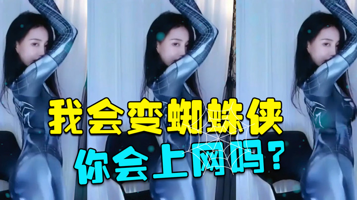 我会变蜘蛛侠，你会上网吗？【王雨檬】