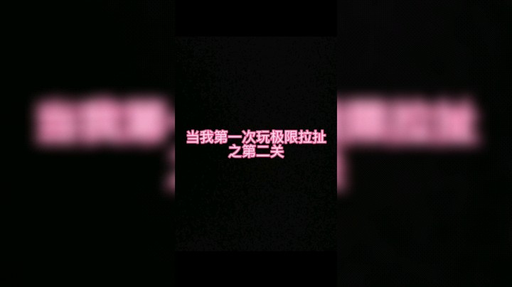 极限拉扯之默契时刻