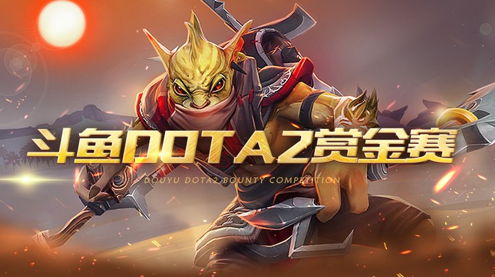 斗鱼dota2赏金赛 红鼻子海贼团 VS 二达硬月队 第一局	