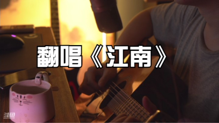 翻唱《江南》