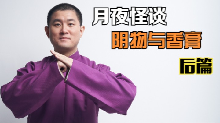 【怪谈】阴物与香膏.后篇