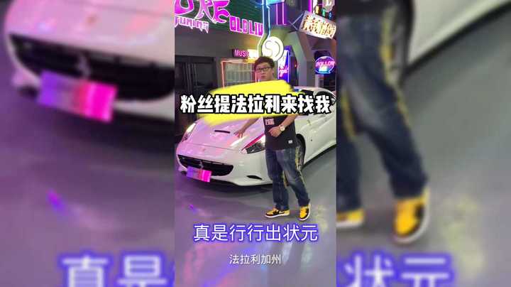 粉丝提法拉利加入超跑俱乐部