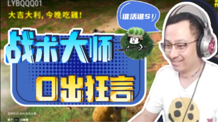 【气人主播QQQ】战术大师教你坐收渔翁之利